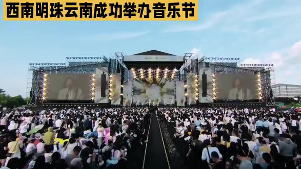 西南明珠云南成功举办音乐节