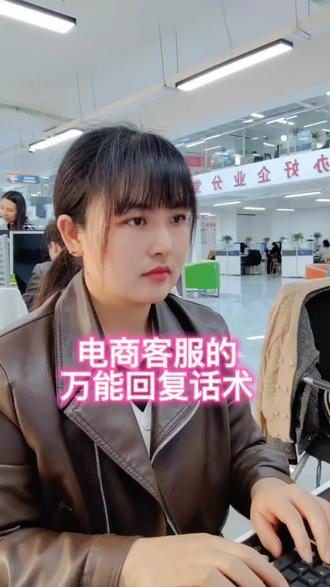 电商客fu的万能回复话术#客服外包#客服日常#店铺运营