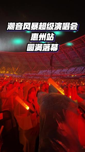 潮音风暴超级演唱会惠州站,完美结束#潮音风暴超级演唱会惠州站 #李荣浩 #张远 #周柏豪 #演唱会