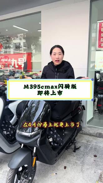 #行业最强电摩 #九号电动闪骑家族 九号电动闪骑家族即将上市