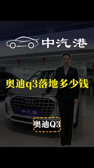 奥迪q3落地多少钱 #抖音汽车 #dou是好车 #奥迪 #奥迪Q3 #奥迪q3quattro