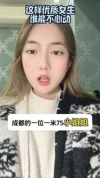 这样优质女生谁能不心动 #找对象 #相亲#成都