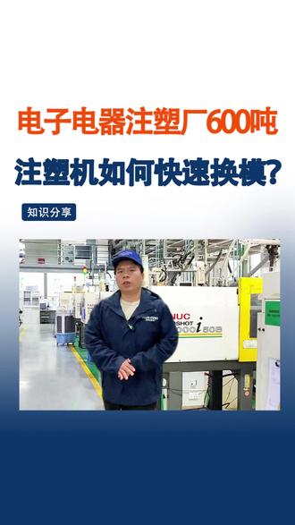 电子电器注塑厂600吨注塑机如何快速换模?磁力快速换模系统 告别传统600吨注塑机换模具打螺丝的痛点,安装磁力模板快速换模系统,1只手按个按钮就能实现电子电器注塑机快速换模~#注塑机快速换模系统 #快速换模系统 #磁力模板 #电子电器 #注塑加工