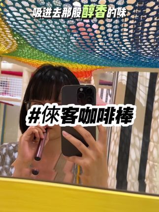 还有这种咖啡 随时随地就喝上啦~🥹🥹🥹#咖啡棒