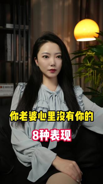你老婆心里没有你的8个表现 #婚姻修复