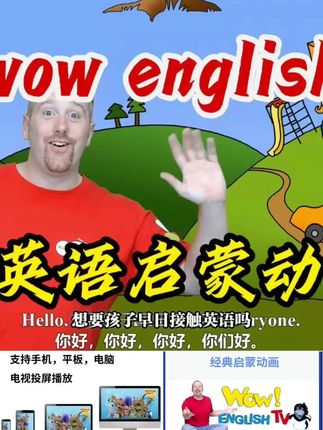 【老师推荐】wow English 300部32000集英语启蒙动画视频学地道口语#英语启蒙动画 #英语启蒙早教 #英语启蒙动画片推荐 #英语启蒙儿歌