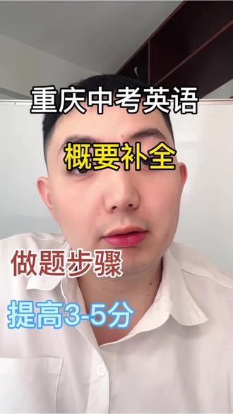 重庆中考英语绝对压轴性的题目,概要补全,做题方法#重庆中考 #重庆中学 #重庆家长 #重庆初中英语 #重庆中考英语