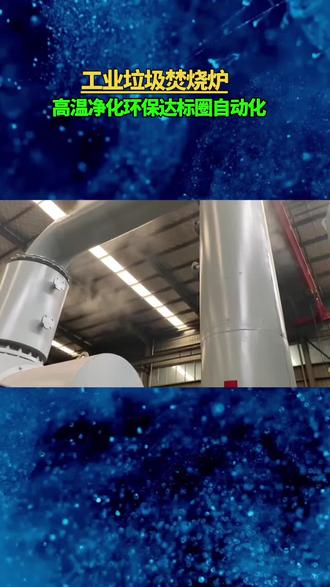 工业垃圾焚烧炉 高温净化环保达标圈自动化 #焚烧炉 #焚烧炉厂家 #工业焚烧炉 #工业废弃物焚烧炉