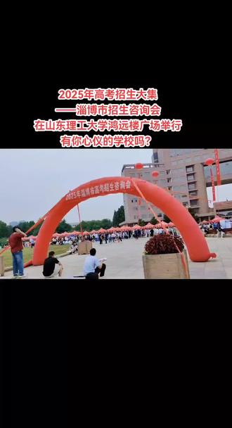 招生大集开始了!#山东理工大学 #淄博#金榜题名 #大学