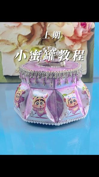 #创作者中心 #创作灵感 蜡笔小新DIY收纳盒✨ 可爱值直接拉满!小蜜罐教程来啦!#亲子手工 #手工diy #做手工我是认真的
