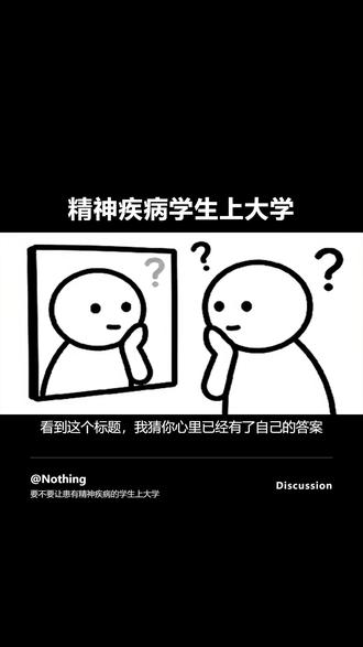 要不要让患有精神疾病的学生上大学 #上海第二工业大学 #杀神 #杀神嘉豪