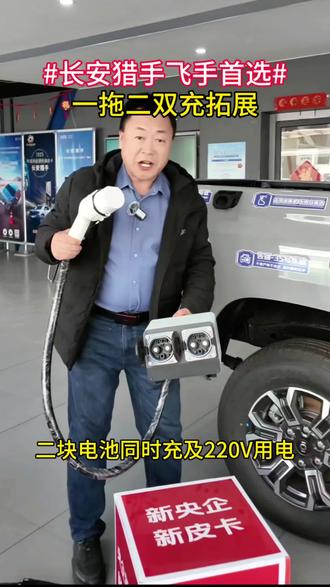 长安猎手飞手首选,一拖二双充拓展,两块电池同时充,可拓展220V大功率外放电。#长安猎手#长安皮卡惠民创业季 #长安猎手 #无人机打药 #长安猎手飞防专用车