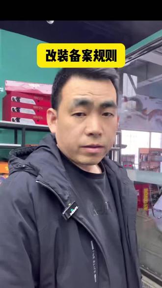 改装备案规则
##汽车知识 #汽车科普 #带你懂车 #天津汽修 #汽车人共创计划