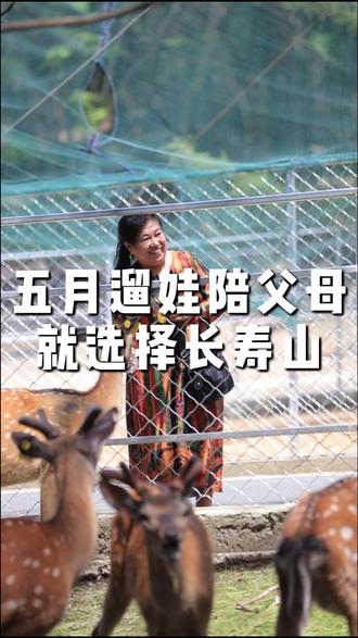 五月遛娃陪父母,就选长寿山!#长寿山 #长寿国家森林公园 #哈尔滨 #爬山 #露营