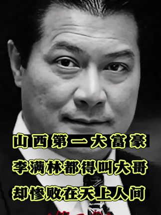 #山西第一大富豪