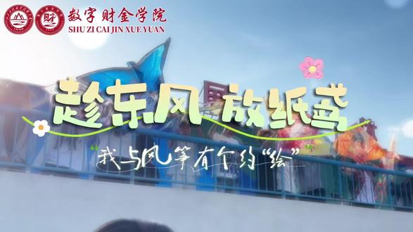 春风送暖,鸢舞晴空。数字财金学院“趁东风,放纸鸢”主题活动圆满结束,同学们以笔绘春光、以风载梦想,定格春日美好。#山东工程职业技术大学 #放风筝
