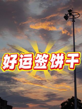 #好运签饼干#饼干#上上签饼干#零食推荐 #零食分享