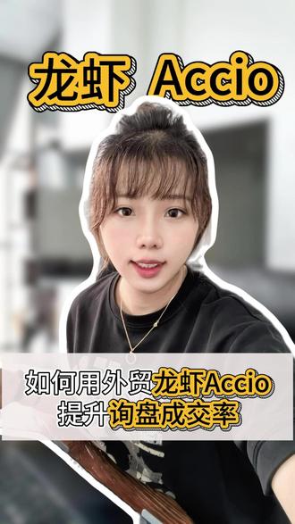 如何用外贸龙虾Accio 提升询盘成交率? #外贸龙虾 #AccioWork #阿里国际站运营 #外贸订单 #代运营