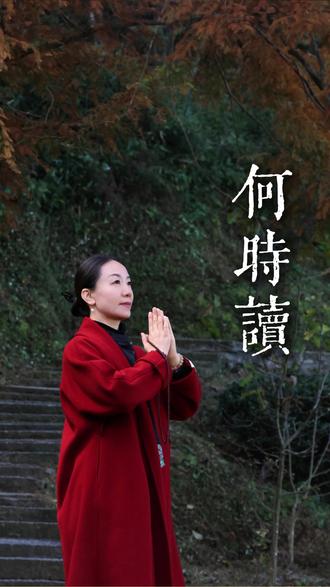 地书什么时候读最好 #地藏王菩萨 #地藏菩萨本愿经 #修心修行 #禅悟人生