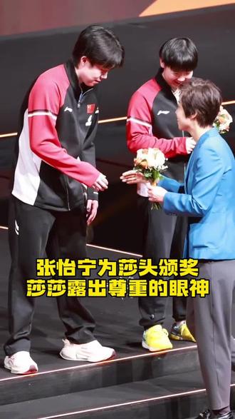 张怡宁为莎头颁奖,莎莎露出尊重的眼神
