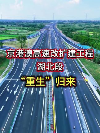 京港澳高速改扩建工程湖北段“重生”归来❗#京港澳高速