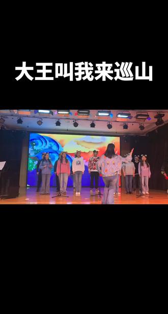 大王叫我来巡山喽!我把人间转一转,打起我的鼓,敲起我的锣,生活充满节奏感~~体、音组深情演绎小歌剧《大王叫我来巡山》提前祝愿大家💖新年快乐,马上发财💰💰💰❤️❤️❤️