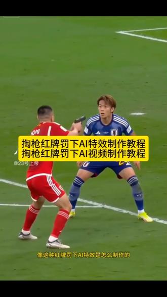 掏枪红牌罚下ai视频制作教程 挥拳红牌原视频 扳手红牌AI视频怎么制作 掏枪红牌AI特效 扳手红牌AI指令 扳手红牌罚下ai怎么做,红牌罚下ai,红牌罚下爆笑名场面ai如何拍摄,足球拳击红牌ai#即梦AI#AI分身戏精大赛#我的AI分身杀疯了#红牌罚下名场面ai 扳手红牌罚下名场面ai #足球拳击红牌名场面 足球红牌原视频 足球拳击红牌名场面 犯规红牌 红牌罚下ai视频 足球比赛拳击 足球场打人红牌 红牌罚下名场面ai 红牌罚下ai视频 红牌罚下 扳手红牌罚下ai视频怎么做的 红牌罚下一拳超人 红牌罚下ai视频拿板手 红牌罚下拳击 红牌罚下名场面ai 足球拳击红牌ai 足球拳击红牌ai生成 足球红牌拳击ai原视频 足球拳击红牌配音 足球拳击红牌ai板头 足球拳击红牌 足球红牌拳击原视频 足球拳击红牌ai制作 足球拳击红牌ai模板 足球拳击红牌是ai