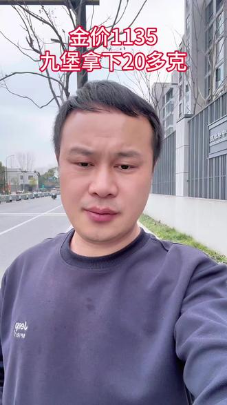 金价今天又跌了,现在金价1135,上城区九堡拿下20多克首饰#杭州黄金 #今日黄金多少一克 #黄金#杭州黄金多少一克#今日金价