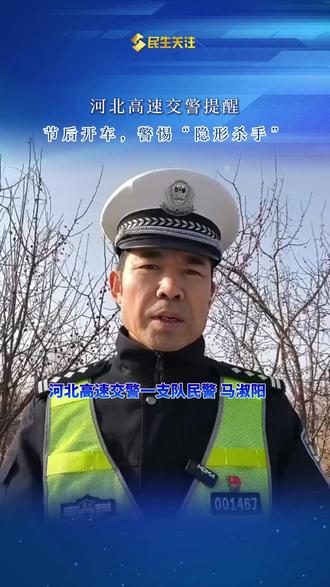 河北高速交警提醒 节后开车警惕“隐形杀手”