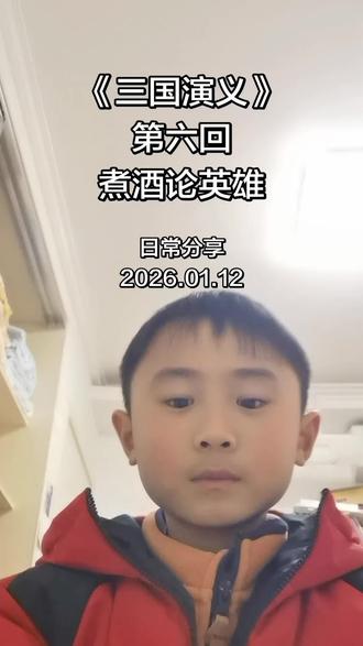 #三国演义 #读书 #日常分享 《三国演义》第六回 煮酒论英雄