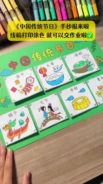 #二年级语文 《中国传统节日》手抄报已完成✅,电脑排版设计,直接打印涂色就可以交作业啦✅#中国传统节日手抄报 #手抄报