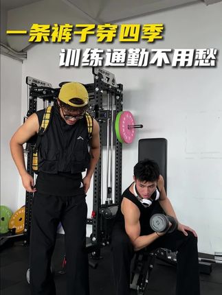 一条裤子穿四季!运动健身日常能穿到230#运动穿搭 #健身穿搭 #速干裤 #百搭神裤 #遮肉显瘦
