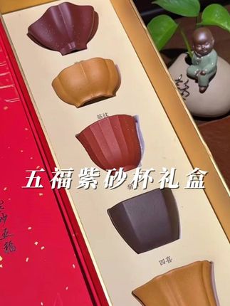 壶永年风雅宋韵五福紫砂杯礼盒#陶瓷茶具 #茶具 #茶 #品味 #优雅