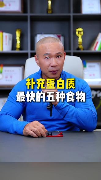 高蛋白质的五种食物 #蛋白质 #饮食 #认知