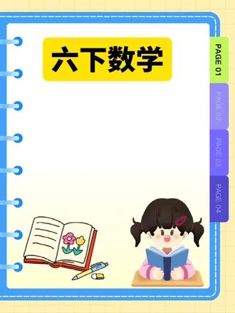 六下数学,反反复复,就这6页纸#六年级下册数学小升初必背公式