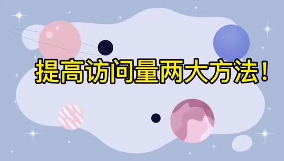 提高访问量两大方法#亚马逊广告@4KMILES #亚马逊广告优化