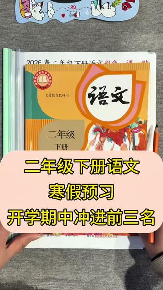 二年级下册语文寒假这样预习,开学期中冲进前三名#语文 #二年级下册语文 #必考考点 #学霸秘籍 #寒假学习打卡