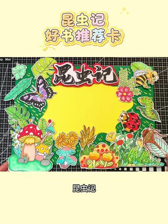 昆虫记手抄报✨|好书推荐卡制作教程
🈶线稿🉑打印🌈彩印#昆虫记好书推荐卡 #昆虫记读书卡 #昆虫记立体手抄报 #手抄报模版 #阅读手抄报