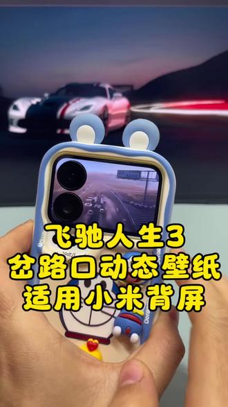 小米17pro飞驰人生3背屏壁纸,小米17promax飞驰人生3动态背屏壁纸教程飞驰人生3岔路口动态壁纸小米背屏设置教程,小米动态壁纸飞驰人生3岔路口壁纸,小米动态背屏壁纸设置教程,飞驰人生3动态壁纸小米背屏壁纸设置教程来了。#飞驰人生 #飞驰人生3 #飞驰人生3动态壁纸 #小米背屏壁纸 #剪映