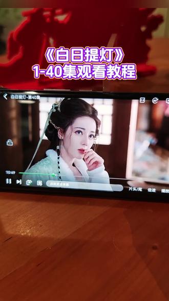 ~c31c2XxcXx~《白日提灯》1-40全集观看教程,爱了爱了,真好看 真精彩 #白日提灯 #白日提灯开播 #迪丽热巴 #陈飞宇 #因为一个片段看了整部剧 白日提灯5 白日提灯6 白日提灯7 白日提灯在哪里看