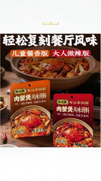 郭小满肉蟹煲风味调料 大虾鸡爪煲排骨煲家用酱料糯糯鸭掌煲料包#调味料 #肉蟹煲调味料 #鸡爪煲的做法 #肉蟹煲做法 #好物推荐