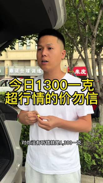 今日1300一克,超行情的价格不可信!#西安黄金#今日金价#西安同城