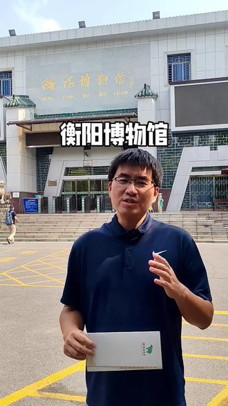 历史文化传播之衡阳博物馆#历史