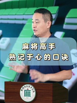 麻将胡牌小诀窍 #麻将#麻将技巧