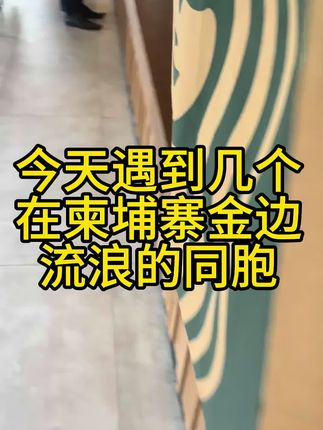 有缘遇见,我必尽力帮助同胞#内容太过真实 #宣传正能量 #柬埔寨金边