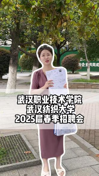 倩倩的春招日记:
正值毕业季,今天参加了武汉职业技术学院,武汉纺织大学的春季招聘会;
看着朝气蓬勃的孩子们,我仿佛看到了当年的自己,这次收到了许多简历,"考研,考公失败"写在空白实习经历旁,"期望薪资"从6k改到3k最后划掉,作品集里藏着凌晨3点改稿的截图,我们清楚:不是你们不够优秀,是赛道太拥挤。不是你们不愿努力,是机会太稀缺。朋友问我为什么参加校招,而不是boss 招聘有经验的。我们刚毕业的时候不也是啥都不会,0经验,所以更要给孩子们机会去锻炼。所以今年我决定:开放"零经验"管培生培训计划,给"空窗期"求职者面试机会,给应届生薪资标准底薪,女生提供员工宿舍,社保,男生给予300住房补贴。因为知道每一份简历背后,都是一个家庭数年的期待。企业不仅是用人方,更是年轻人踏入社会的第一座桥。加油👏10年前,我也是投简历的人,我不想只做筛选者,更想成为摆渡人。 #武汉 #湖北职业技术学院 #武汉纺织大学 #武汉找工作 #大学生#奢优倩倩
