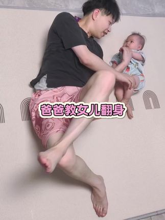 爸爸教女儿翻身,真的好感动呀,人类幼崽学习能力太强啦#萌宝 #养娃 #爸爸带娃系列 #养娃日常 #婴儿成长