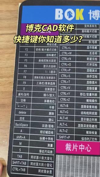 博克CAD的快捷键你知道多少? #cad软件使用 #博克 #boke #博克CAD 博克CAD的快捷键你知道多少?