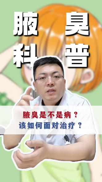 腋臭是不是病?该如何面对治疗 #抖出健康知识宝藏#济南#腋臭#彬哥聊狐臭
