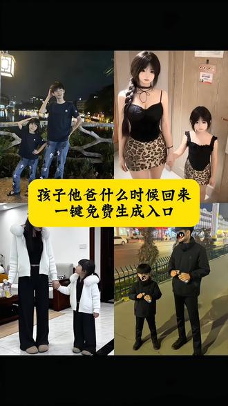 孩子他爸什么时候回来啊 #孩子他爸什么时候回来ai指令 孩子他爸什么时候回来教程 孩子他妈什么时候回来#剪映 #孩子他爸什么时候回来ai教程 #孩子他爸什么时候回来特效教程 孩子他妈快回来吧ai指令 孩子他爸什么时候回来 孩子他爸什么时候回来剪映 孩子他爸什么时候回来ai特效 #孩子他妈啥时候回来 孩子她爸回来 孩子她爸回来的文案